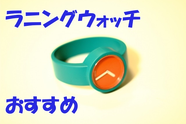 一万円台以下で買える！初心者におすすめランニングウォッチ５選 - アラフォーランナー一発屋商店！